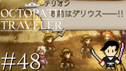 OCTOPATH TRAVELER #48